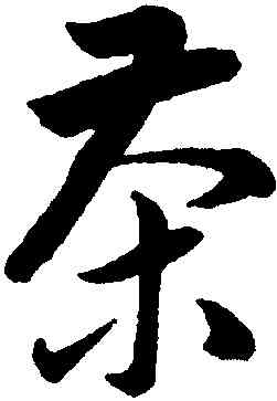 茶,韓道亭,書法字典